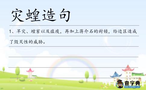 災蝗造句