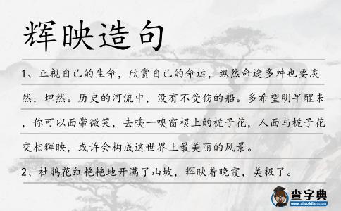 輝映造句