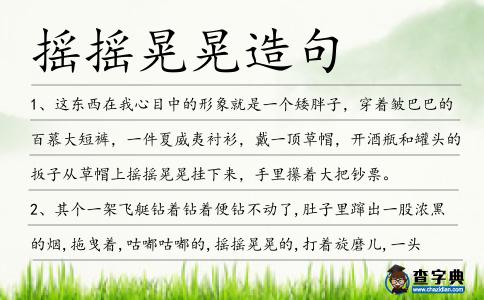 搖搖晃晃造句