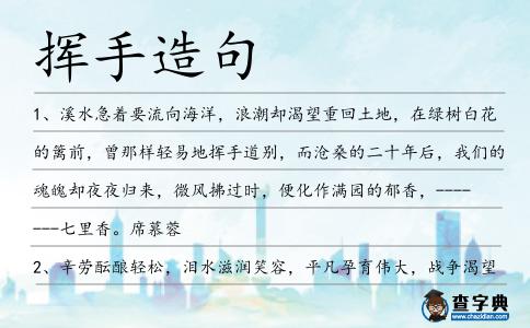 揮手造句