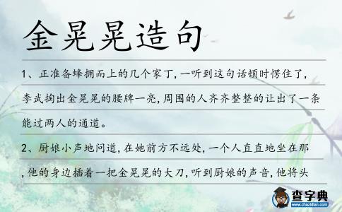 金晃晃造句