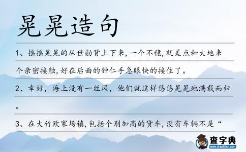 晃晃造句