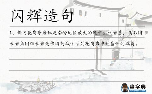 閃輝造句