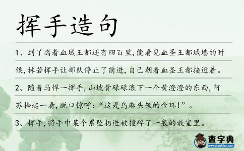 揮手造句
