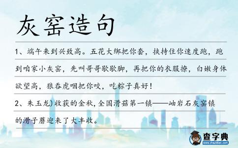 灰窯造句
