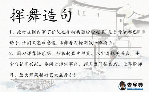揮舞造句