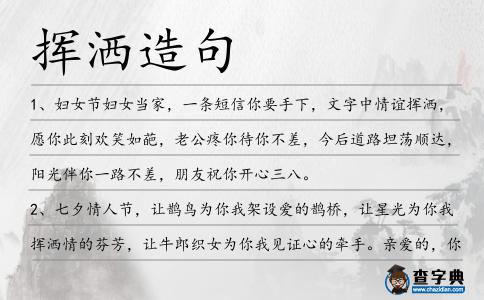 揮灑造句
