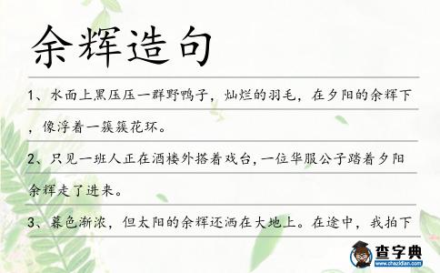 余輝造句