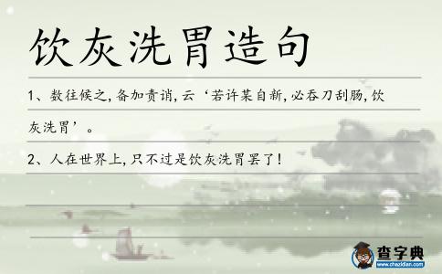 飲灰洗胃造句