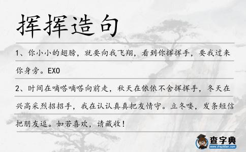 揮揮造句