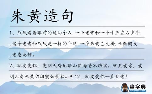 朱黃造句