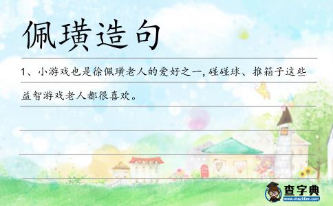佩璜造句