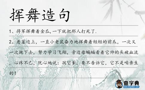揮舞造句