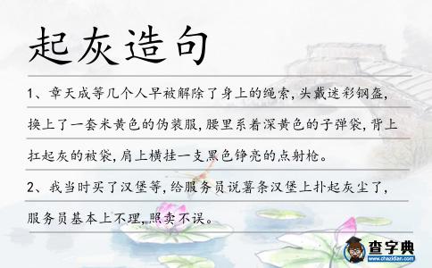 起灰造句