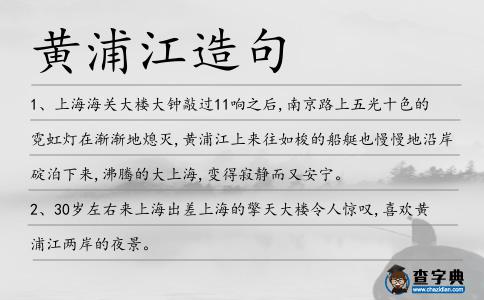 黃浦江造句