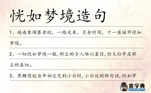 恍如夢(mèng)境造句