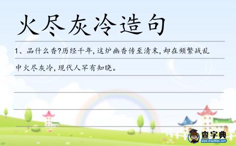 火盡灰冷造句