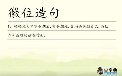 徽位造句
