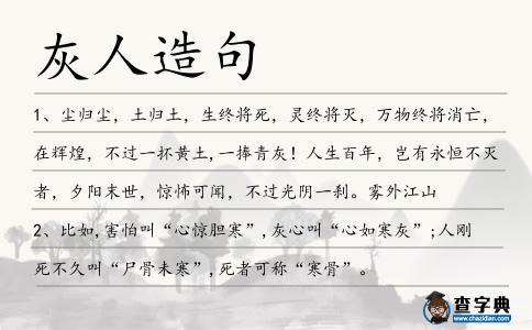 灰人造句