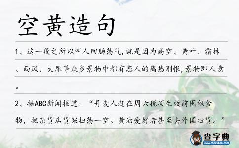 空黃造句