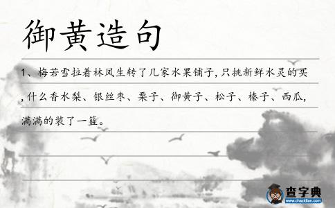 御黃造句