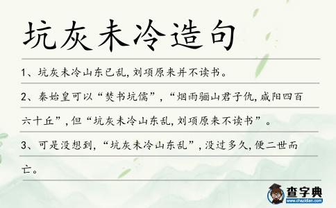 坑灰未冷造句