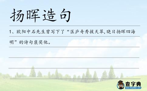 揚暉造句