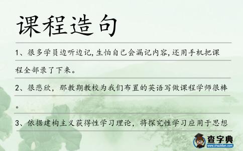 課程造句