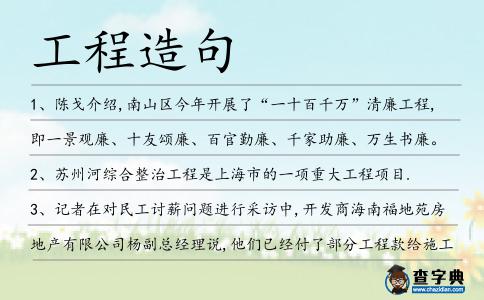 工程造句