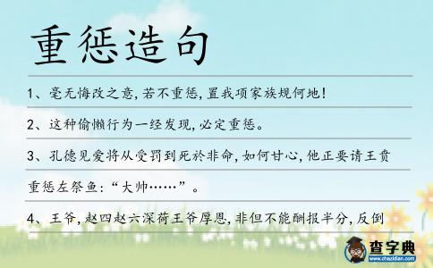 重懲造句