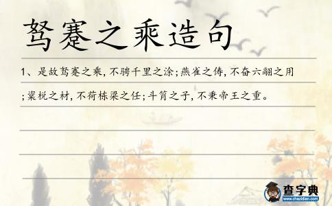 駑蹇之乘造句