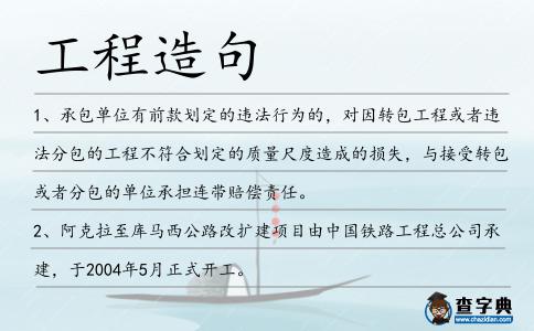 工程造句