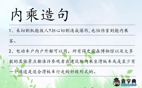內乘造句