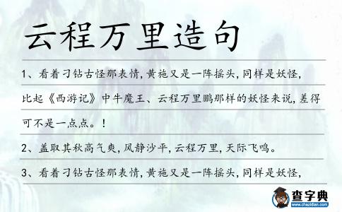 云程萬里造句