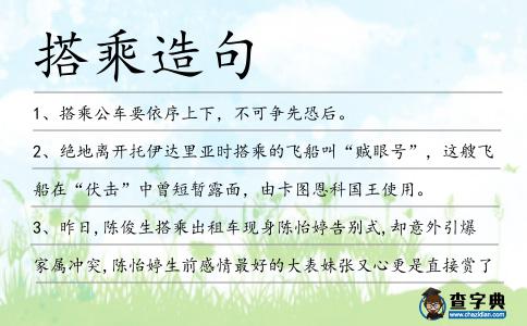 搭乘造句