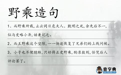 野乘造句