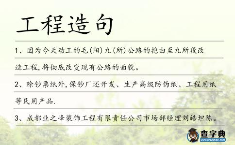 工程造句