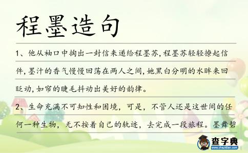 程墨造句