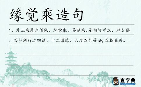 緣覺乘造句