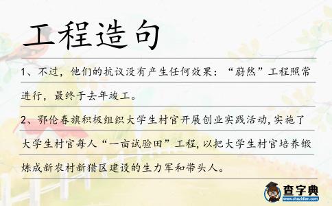 工程造句
