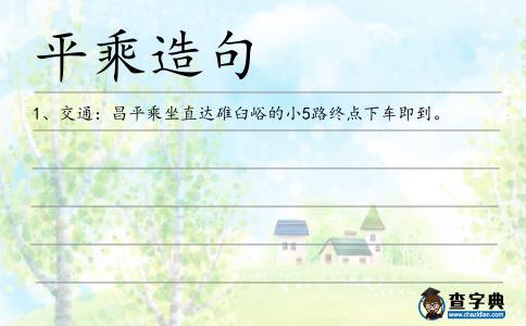 平乘造句