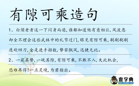 有隙可乘造句