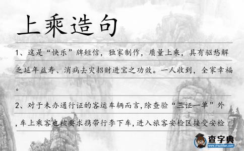 上乘造句
