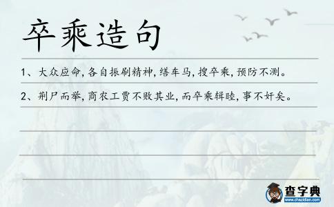 卒乘造句