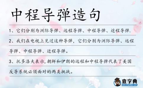 中程導彈造句