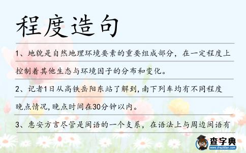 程度造句