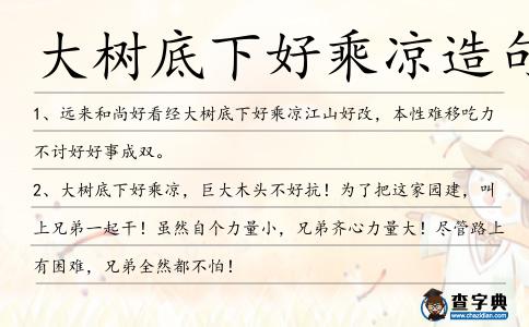 大樹底下好乘涼造句