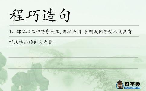 程巧造句