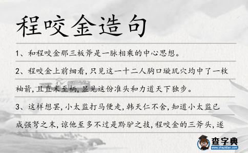 程咬金造句