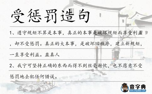 受懲罰造句